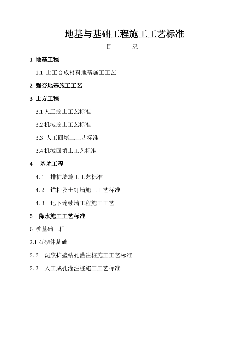 地基与基础工程施工工艺标准范本_第2页