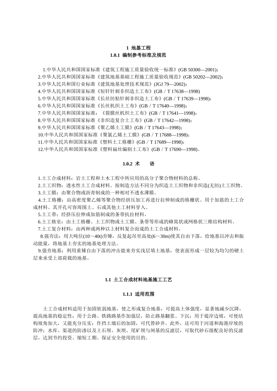 地基与基础工程施工工艺标准范本_第3页