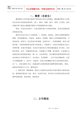 农家乐创业计划书范例