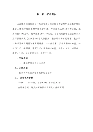 山西煤炭运销集团七一煤业回风井作业规程
