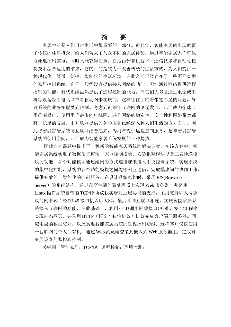 基于TCPIP的家居环境检测和家电控制系统王照_第2页