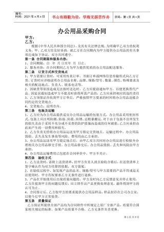 办公用品采购合同(DOC11页)