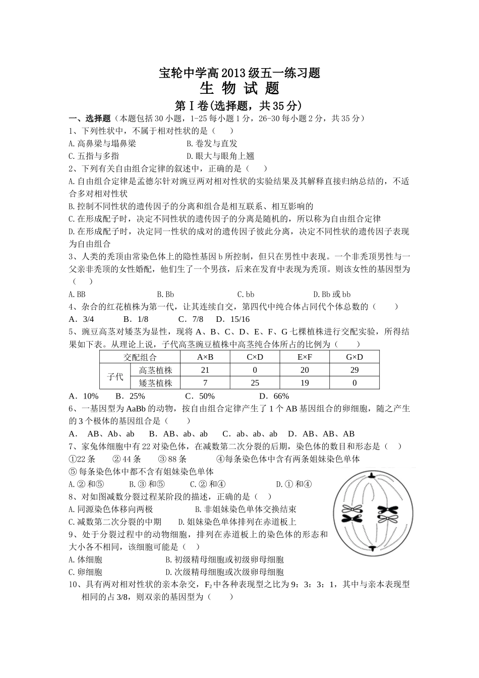 宝轮中学高XXXX级生物五一练习题_第1页