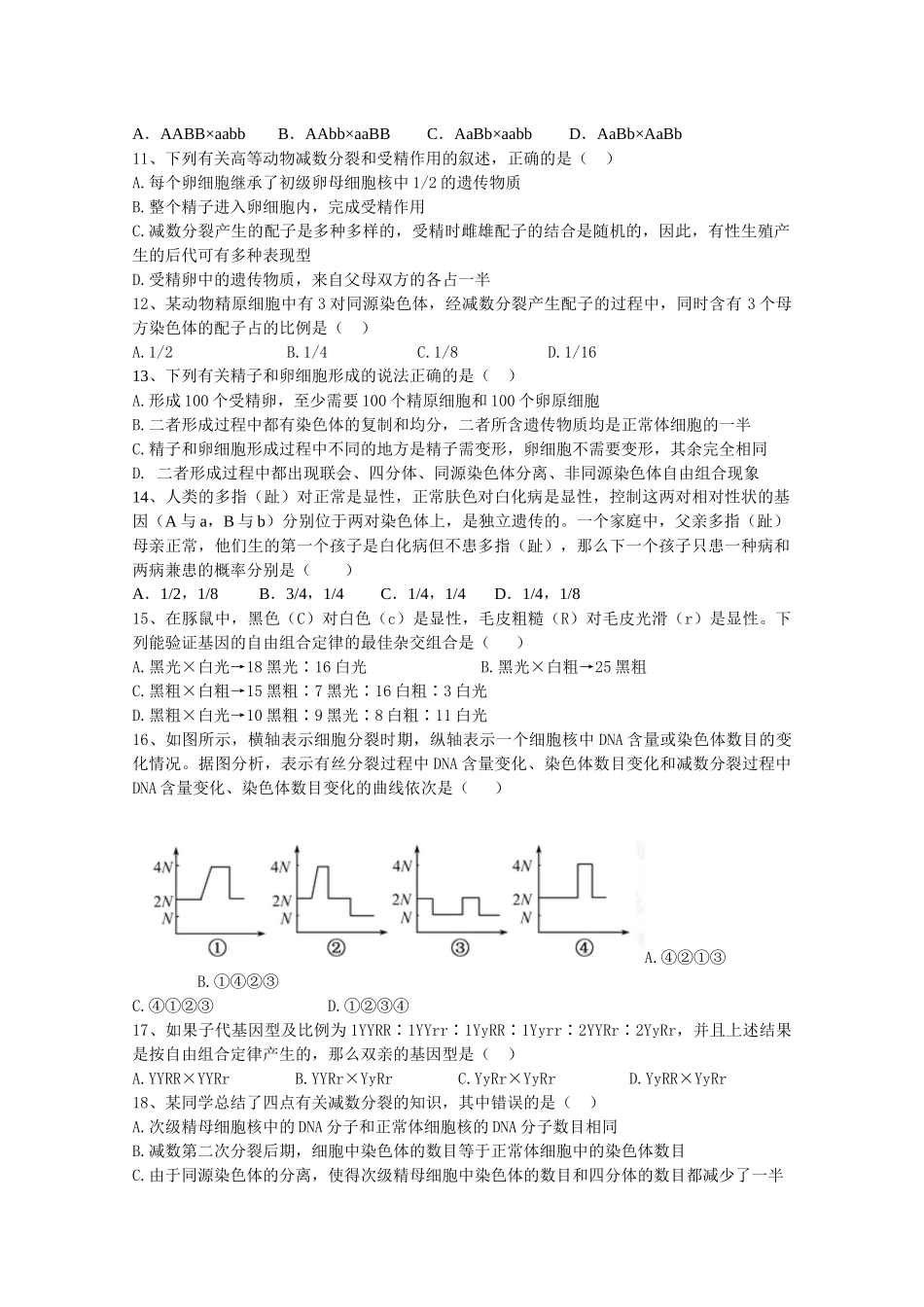 宝轮中学高XXXX级生物五一练习题_第2页