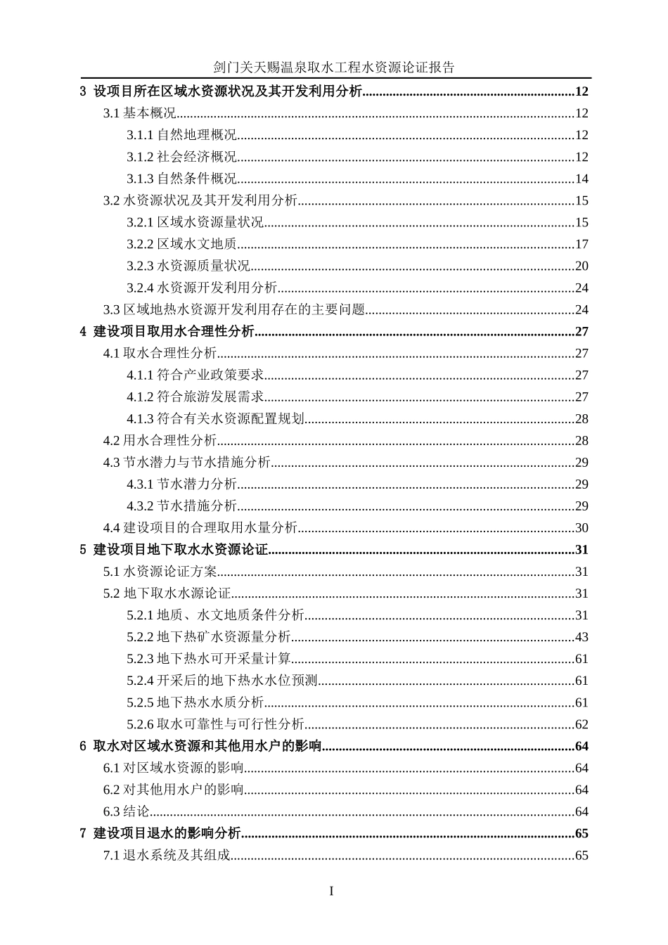剑门关天赐温泉取水工程水资源论证报告_第2页