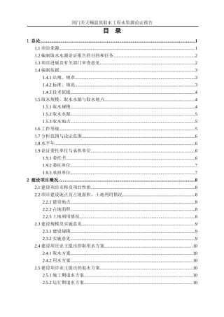 剑门关天赐温泉取水工程水资源论证报告