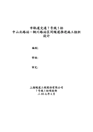 市轨道交通7号线5标中山北路站～铜川路站区间隧道推进施工组织设计方案