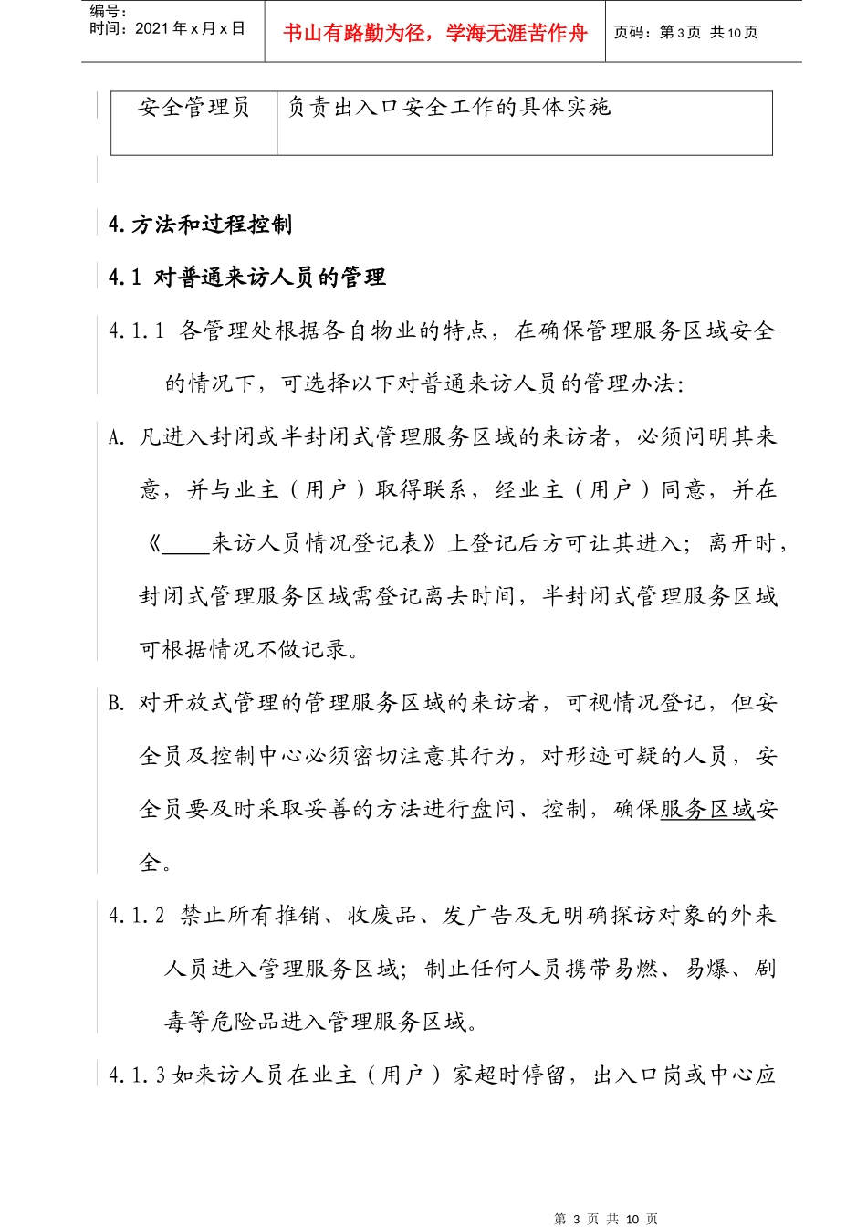 出入口管理制度概要_第3页