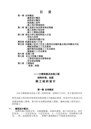 大楼装修及改造工程结构补强、加固施工组织设计方案(14页)