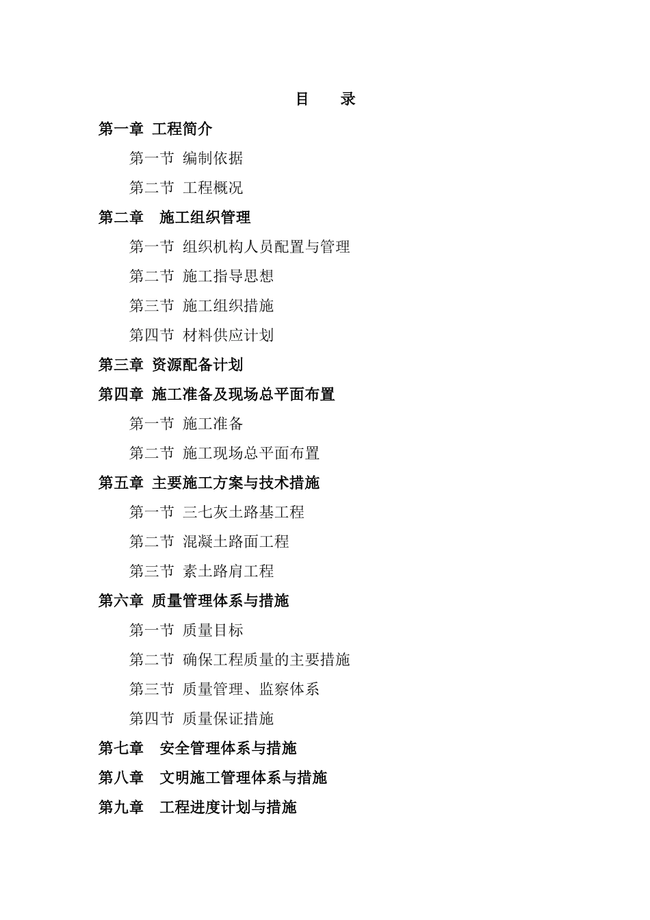 农田道路施工组织设计_第2页