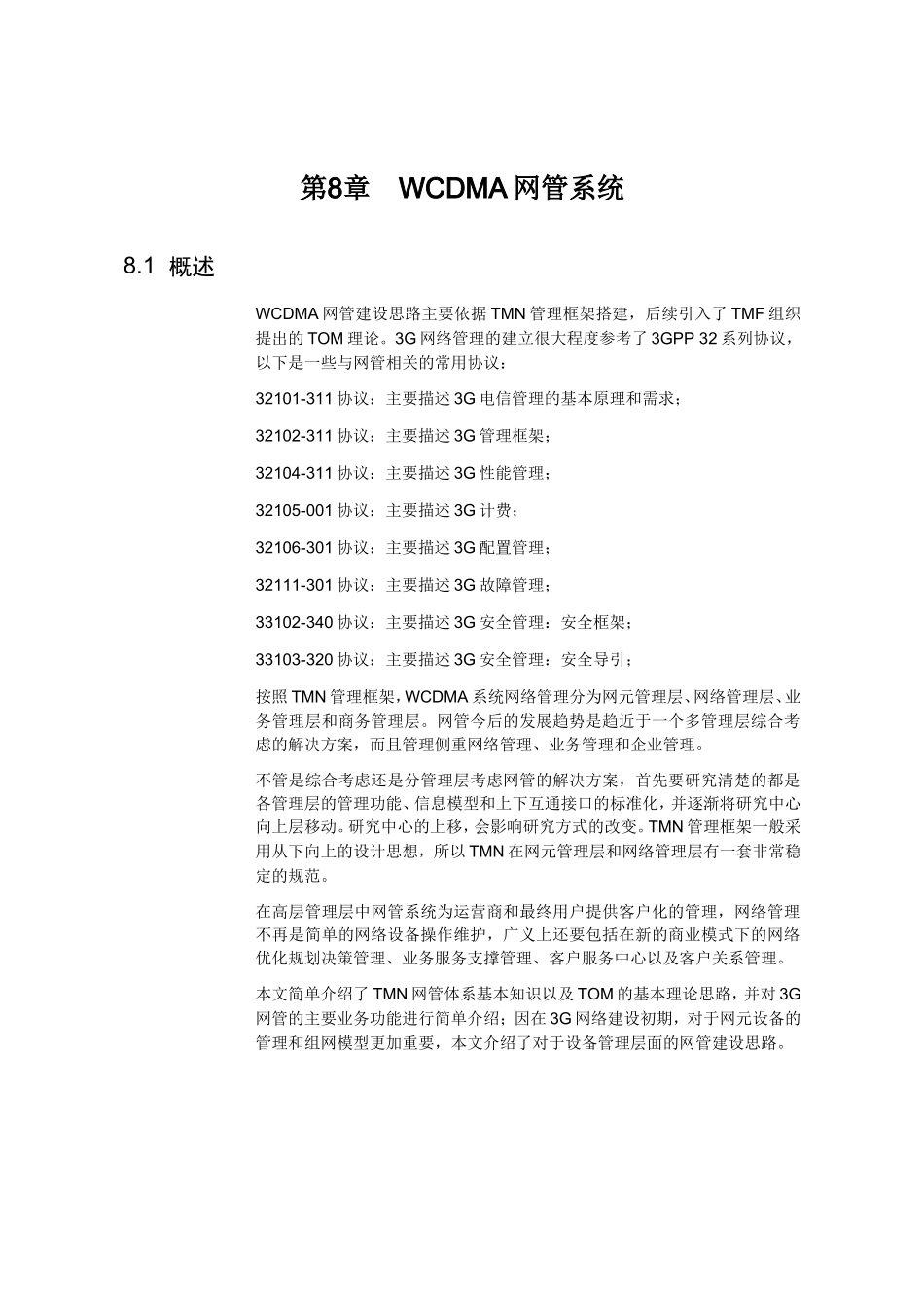 WCDMA网管系统_第1页