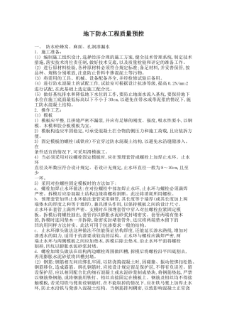 地下防水工程质量预控