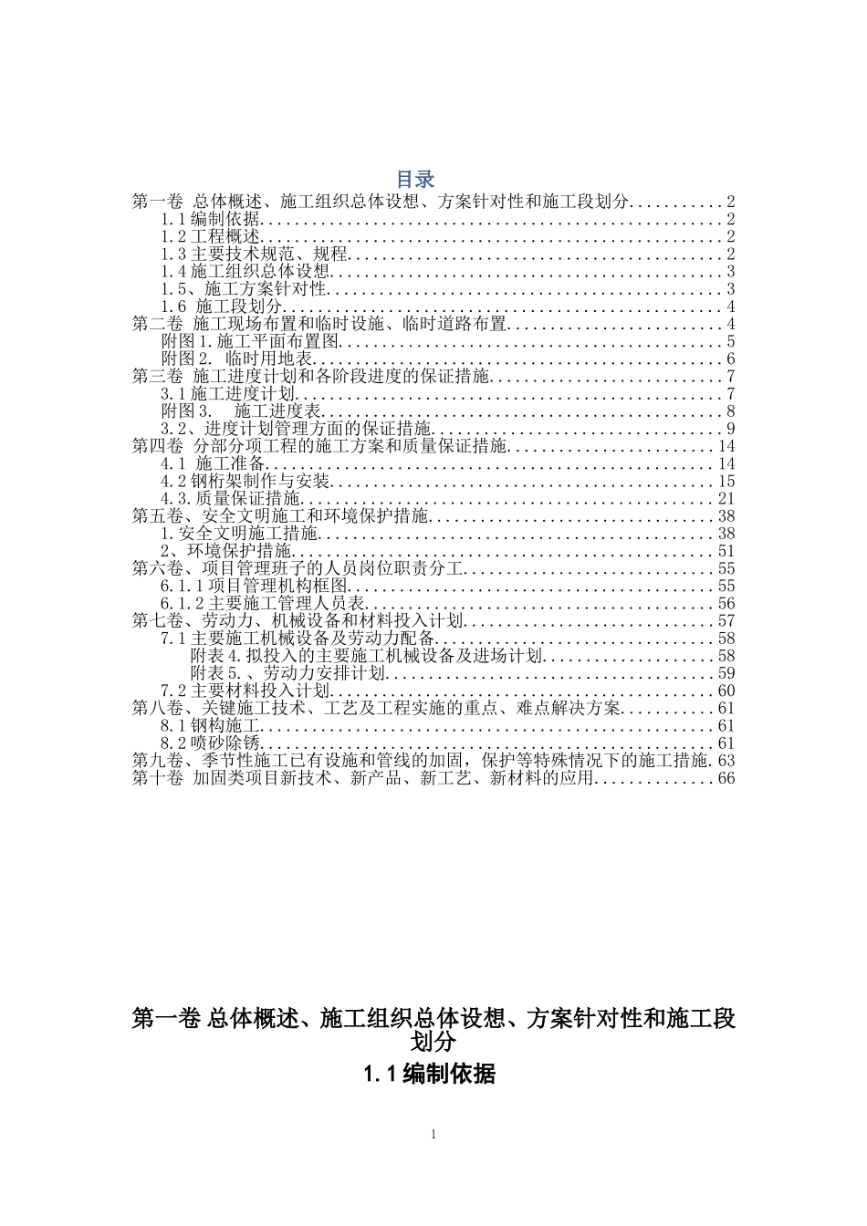 加固厂房施工组织设计(DOC70页)_第1页