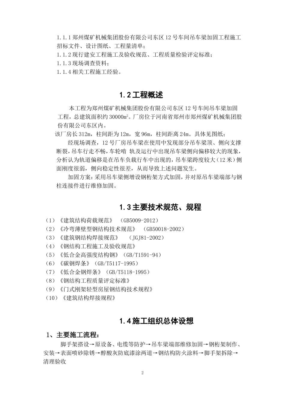 加固厂房施工组织设计(DOC70页)_第2页