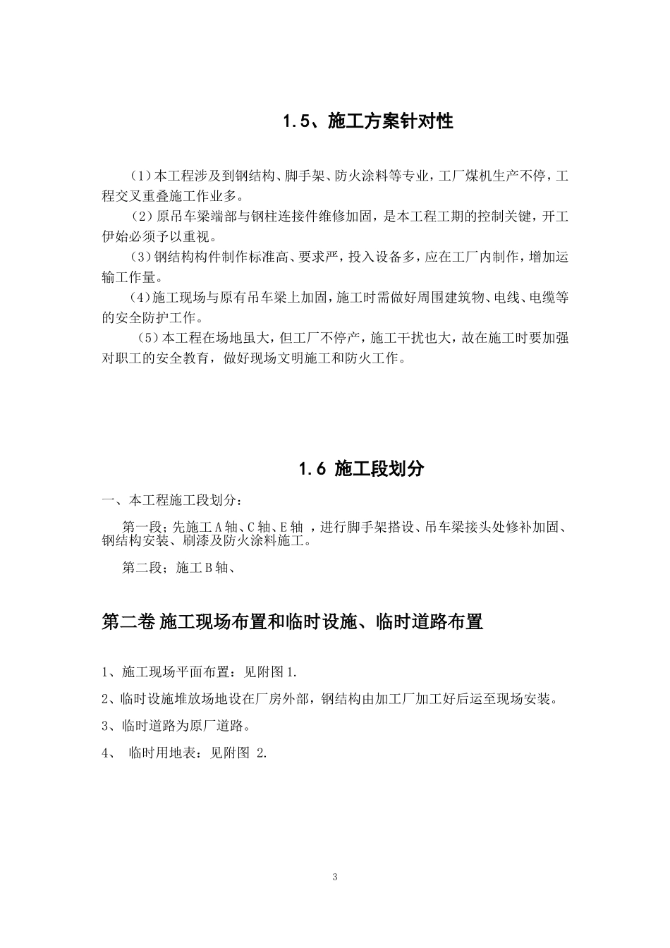 加固厂房施工组织设计(DOC70页)_第3页