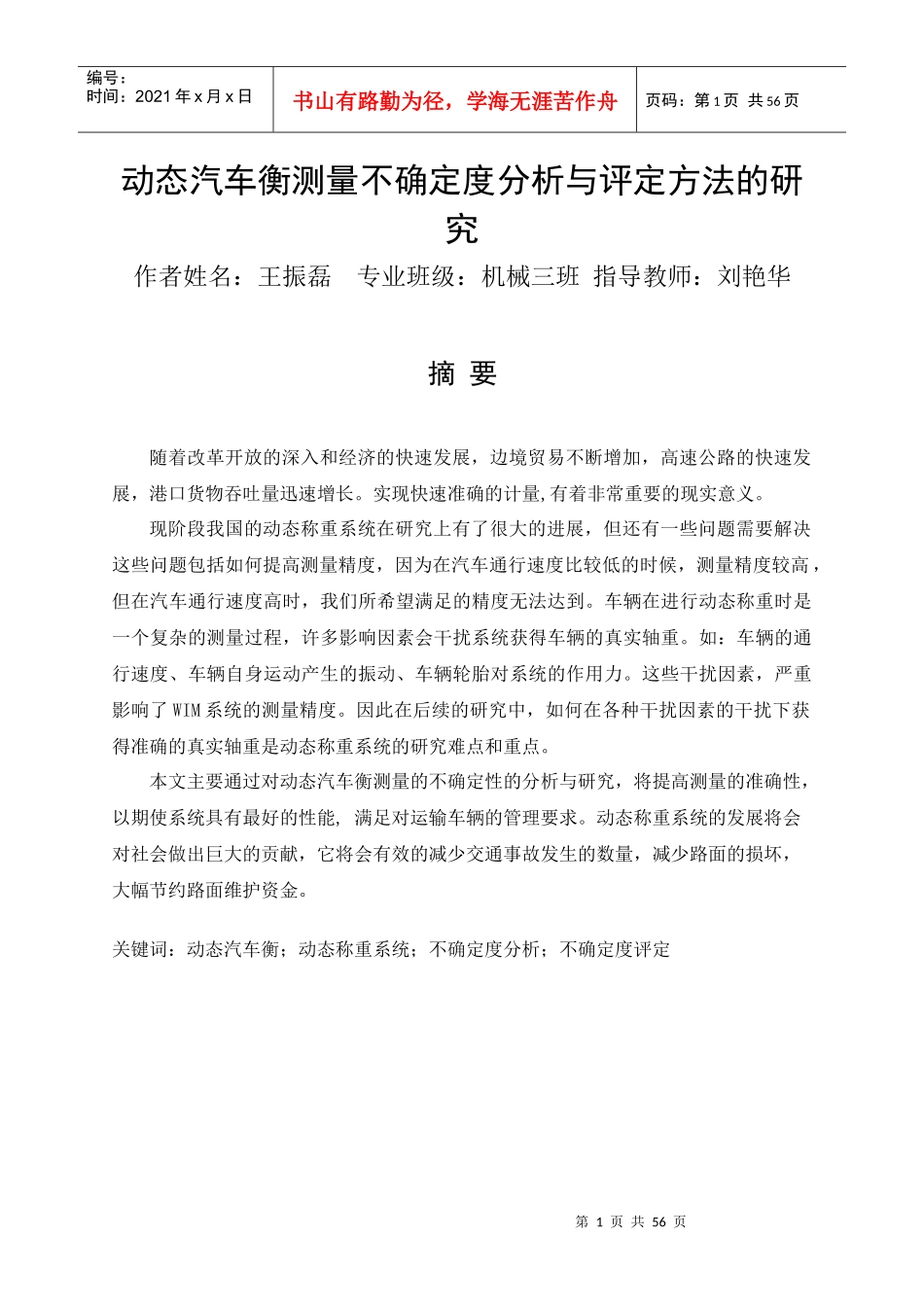 动态汽车衡测量不确定度分析与评定方法的研究_第1页