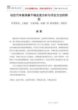 动态汽车衡测量不确定度分析与评定方法的研究