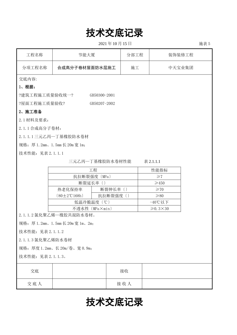 合成高分子卷材屋面防水层施工交底记录_第1页