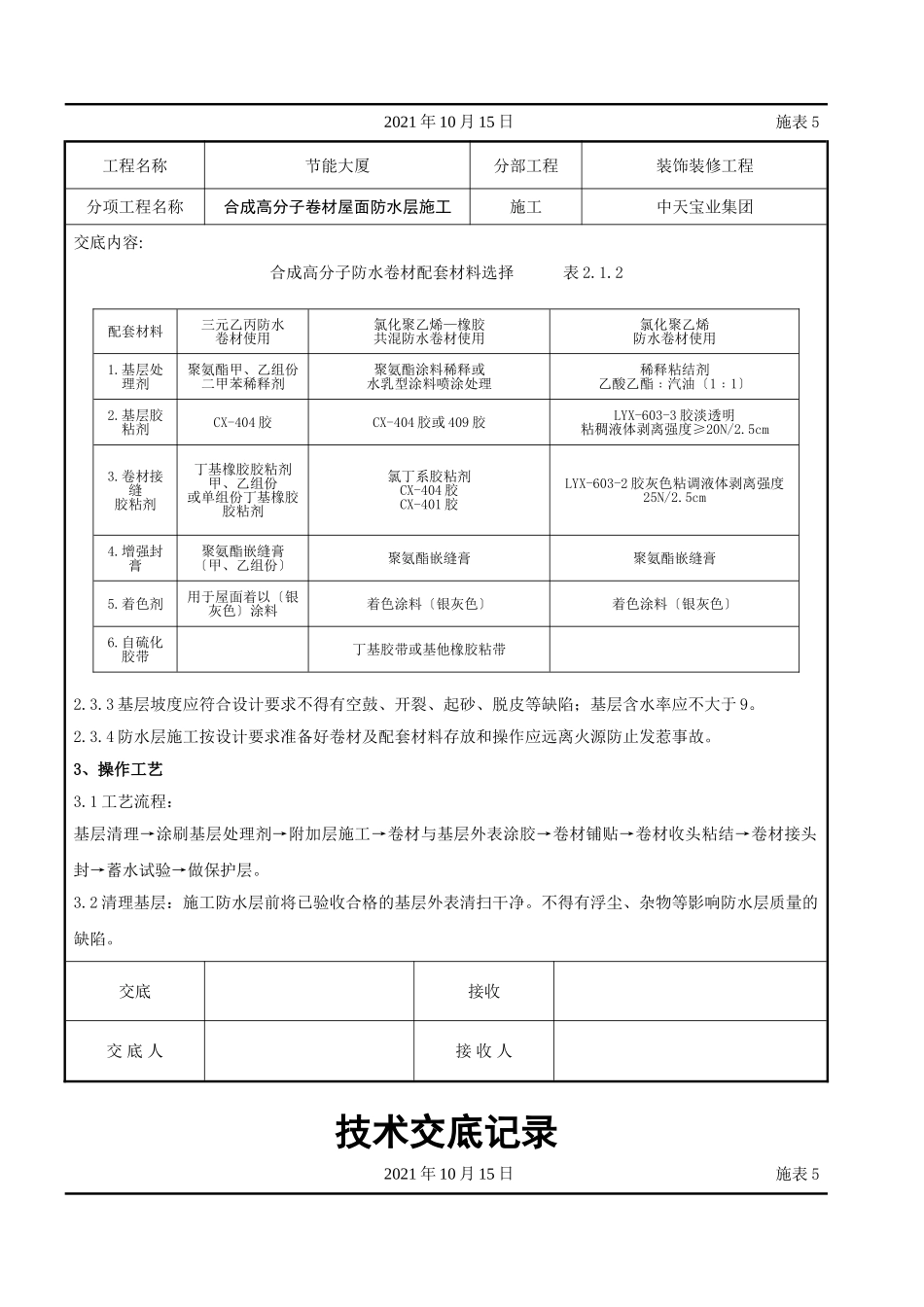 合成高分子卷材屋面防水层施工交底记录_第3页