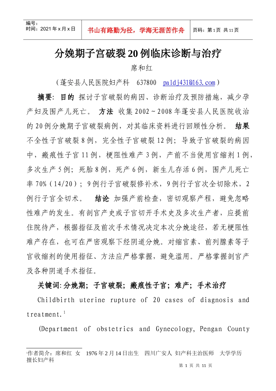 分娩期子宫破裂20例临床诊断与治疗_第1页