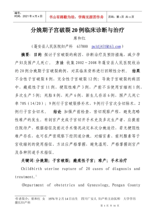 分娩期子宫破裂20例临床诊断与治疗