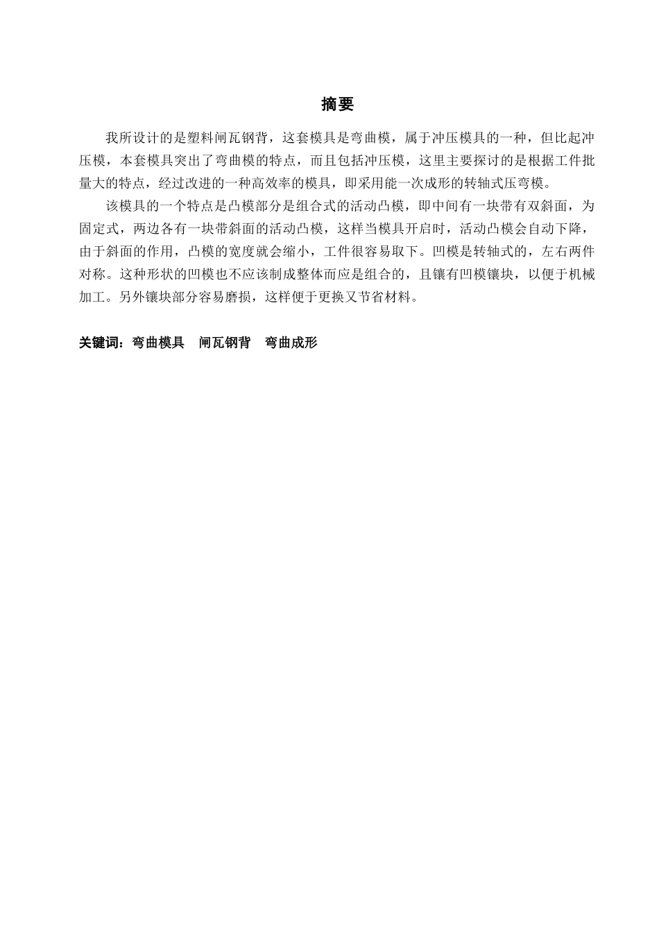 塑料闸瓦钢背弯曲模设计_第3页