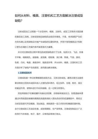 如何从材料、模具、注塑机和工艺方面解决注塑成型缺陷