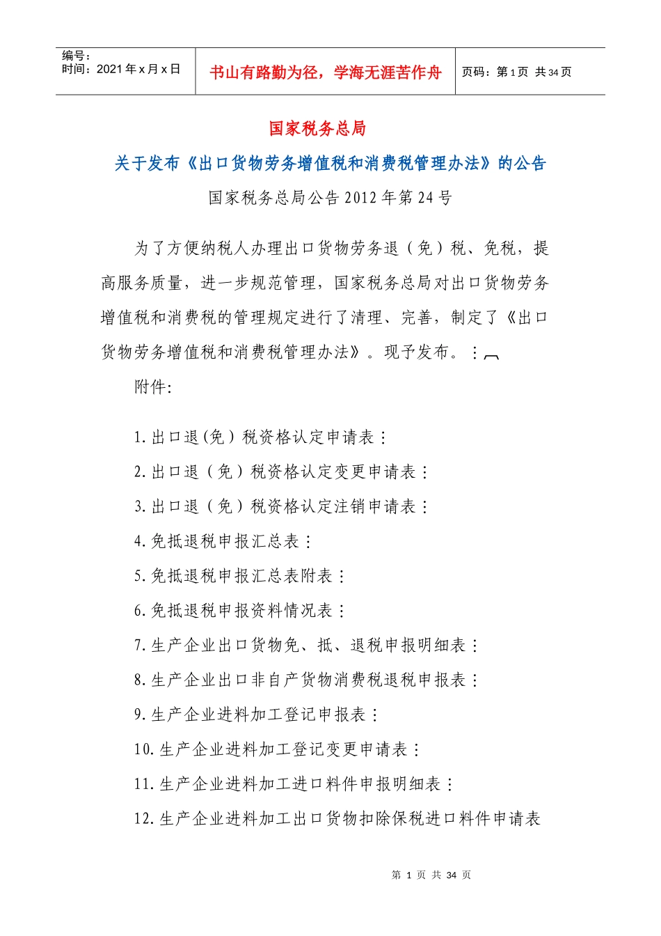 出口货物劳务增值税和消费税管理办法(doc 31页)_第1页