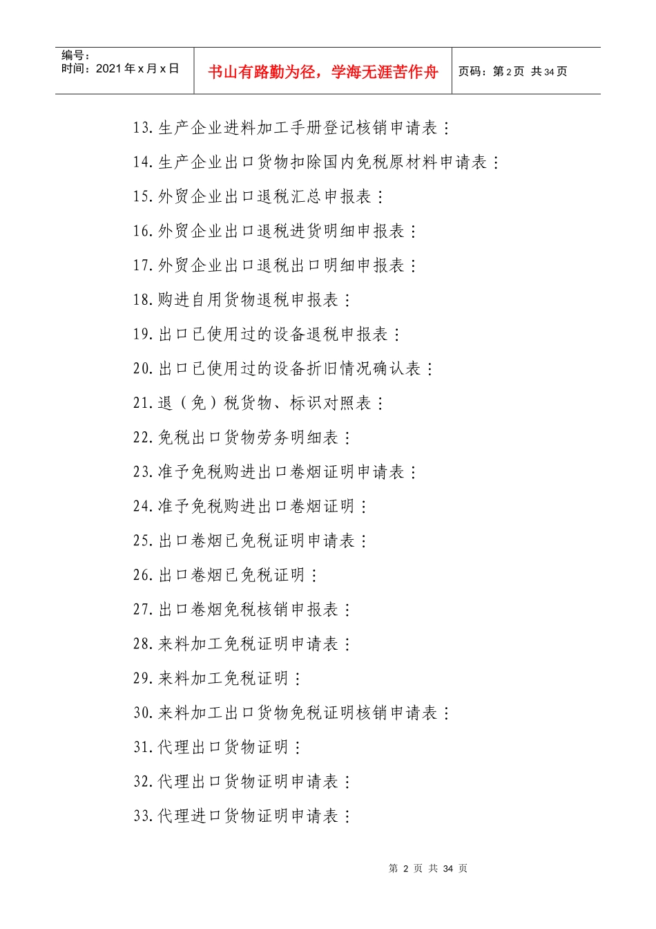 出口货物劳务增值税和消费税管理办法(doc 31页)_第2页