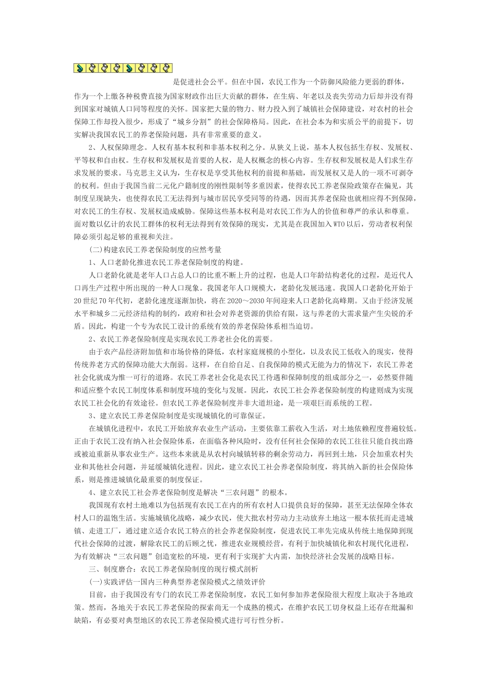 我国农民工弹性养老保险制度的构建_第3页