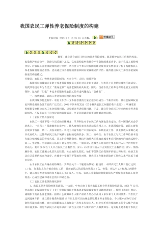 我国农民工弹性养老保险制度的构建