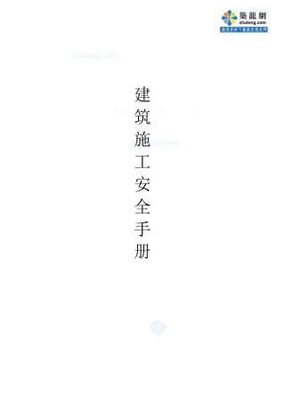 建筑工程施工安全手册_secret
