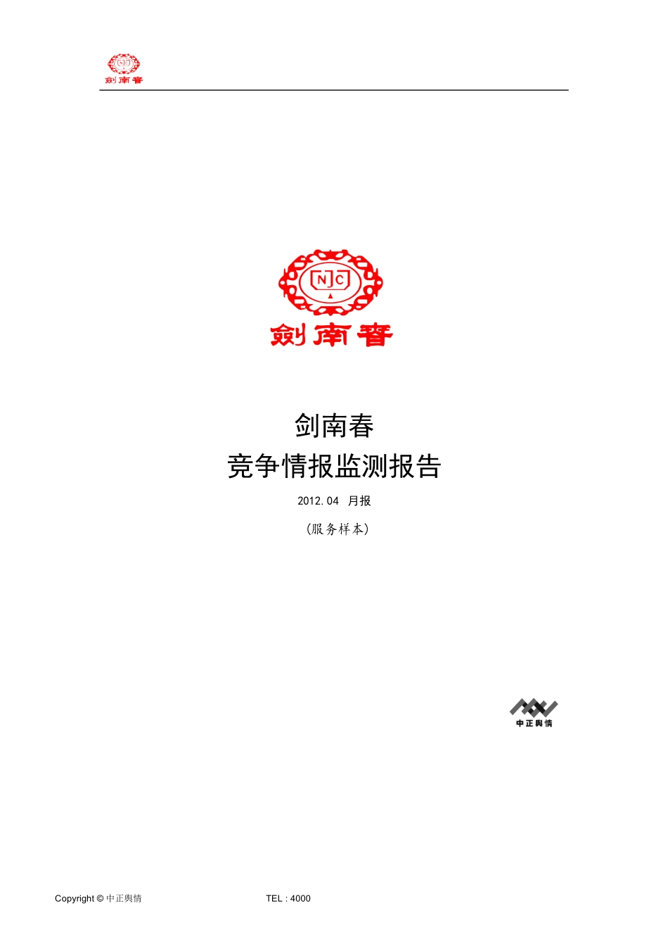 剑南春竞争情报监测报告_第1页