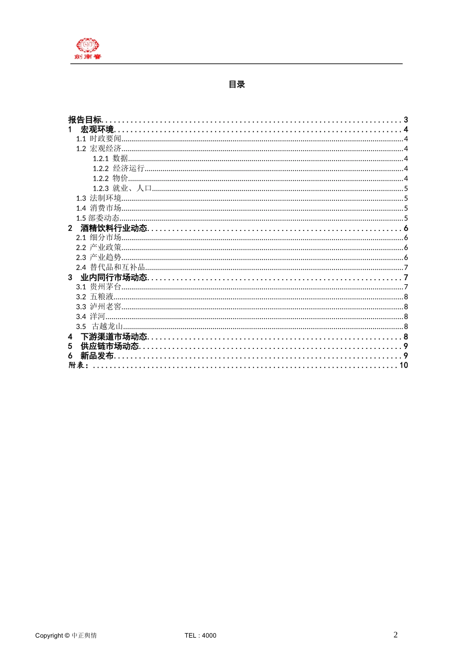 剑南春竞争情报监测报告_第2页