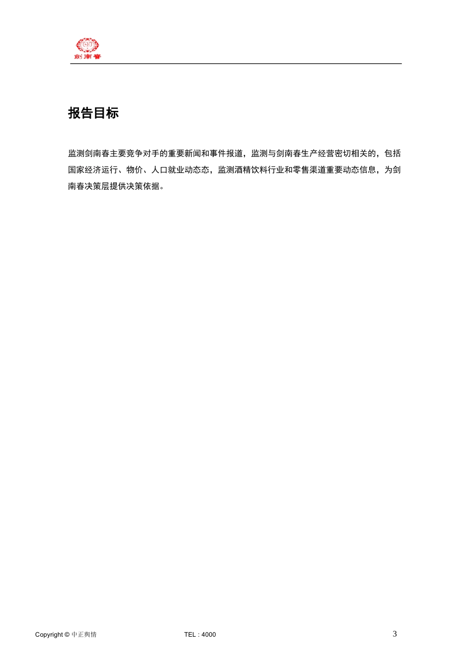 剑南春竞争情报监测报告_第3页