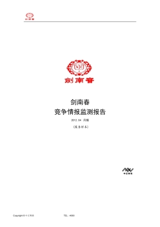 剑南春竞争情报监测报告