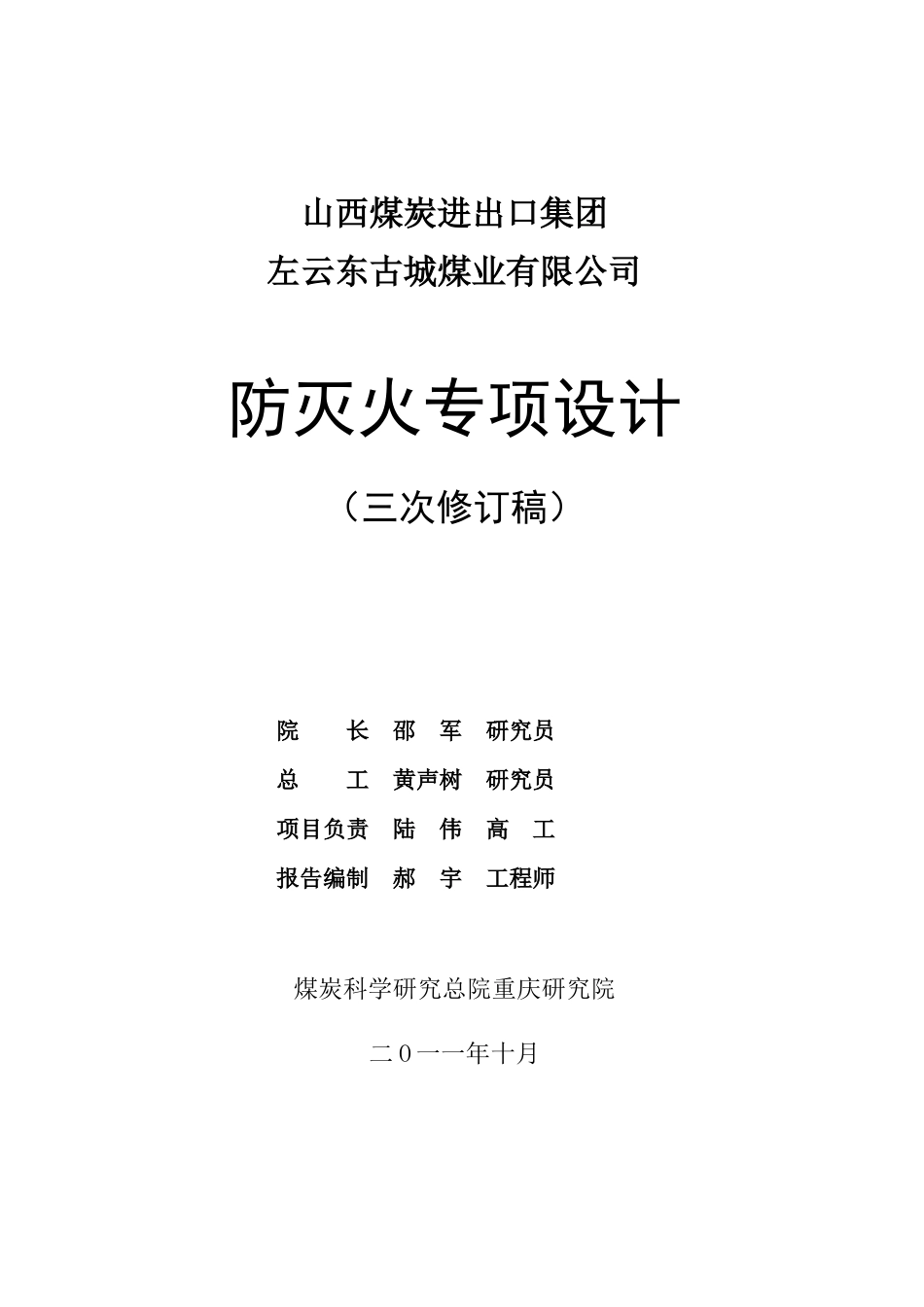 山煤集团东古城矿防灭火方案设计(修改)1024_第2页