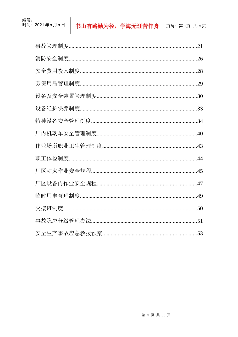 农安久润田安全生产规章制度_第3页