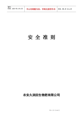 农安久润田安全生产规章制度