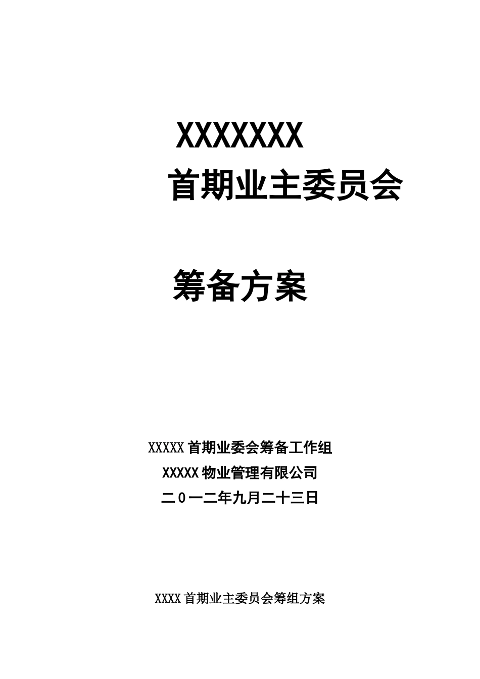 小区业主委员会成立方案_第1页