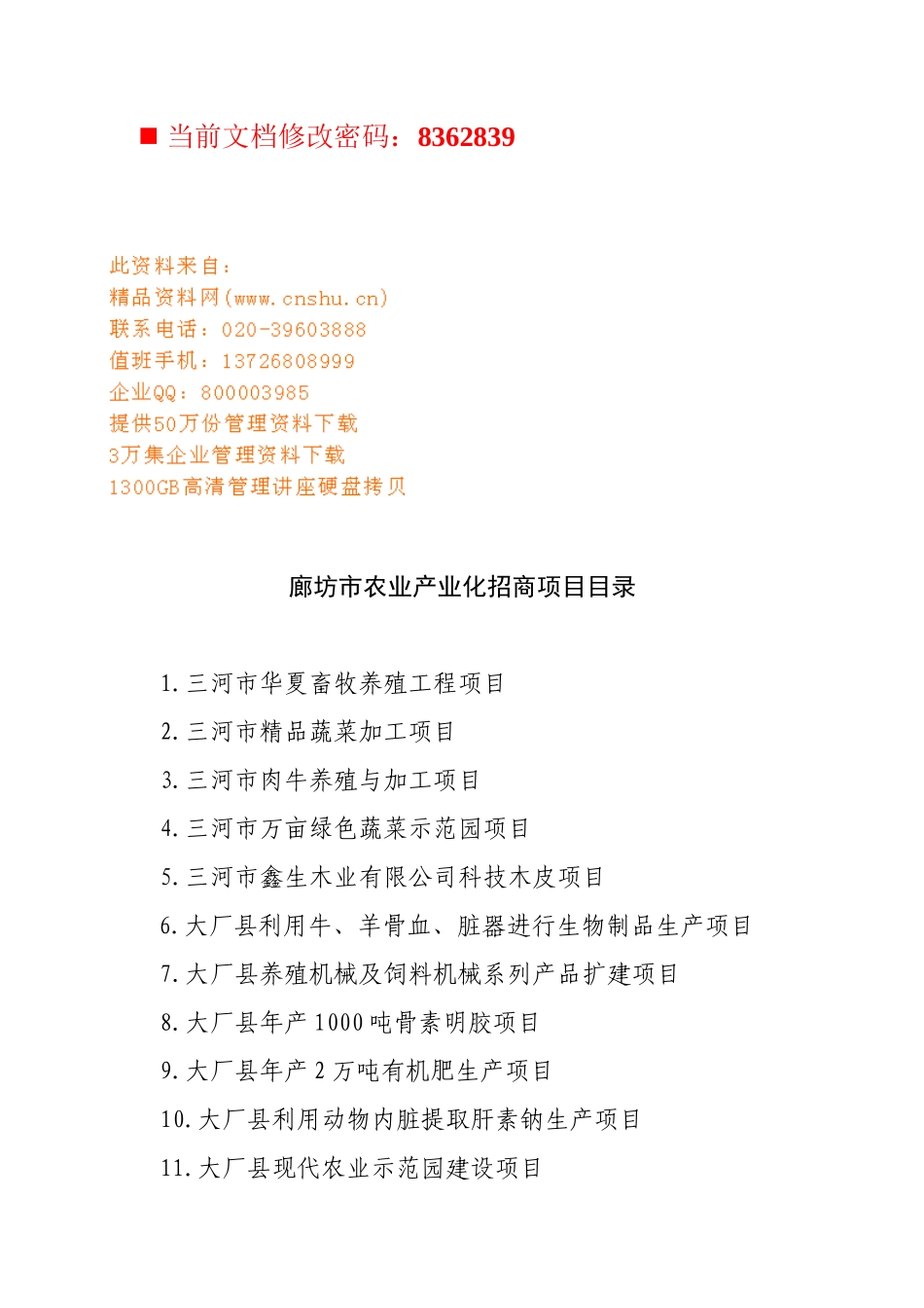 廊坊市农业产业化招商项目分析_第1页