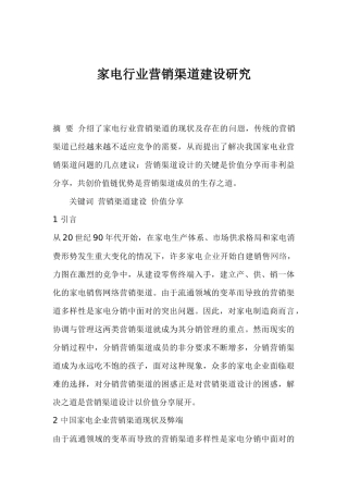 家电行业营销渠道建设研究