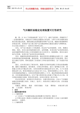 凝析油稳定处理装置可行性研究