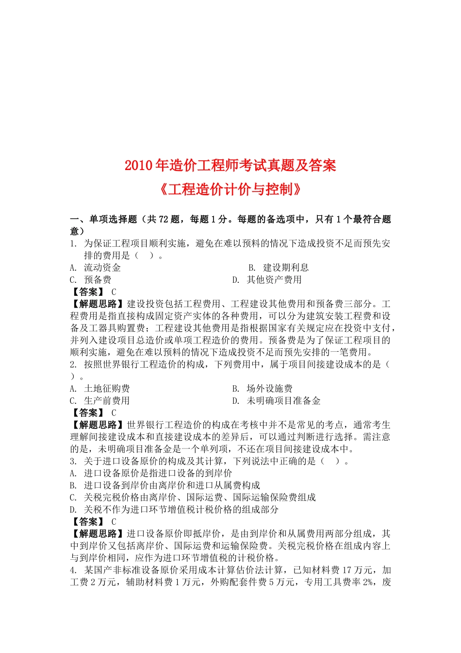 工程造价计价与控制真题考试及解析_第1页