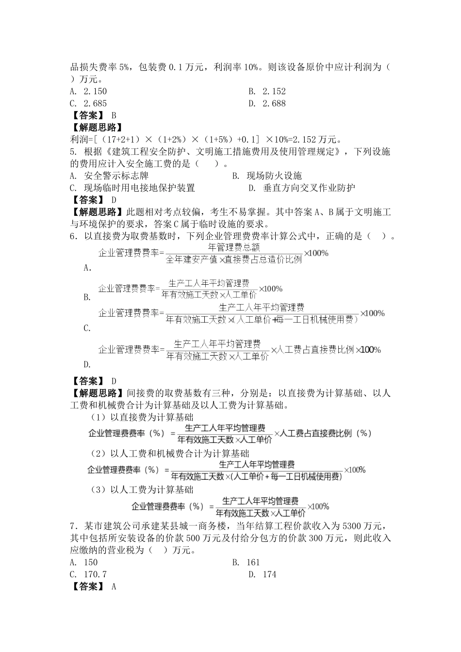 工程造价计价与控制真题考试及解析_第2页