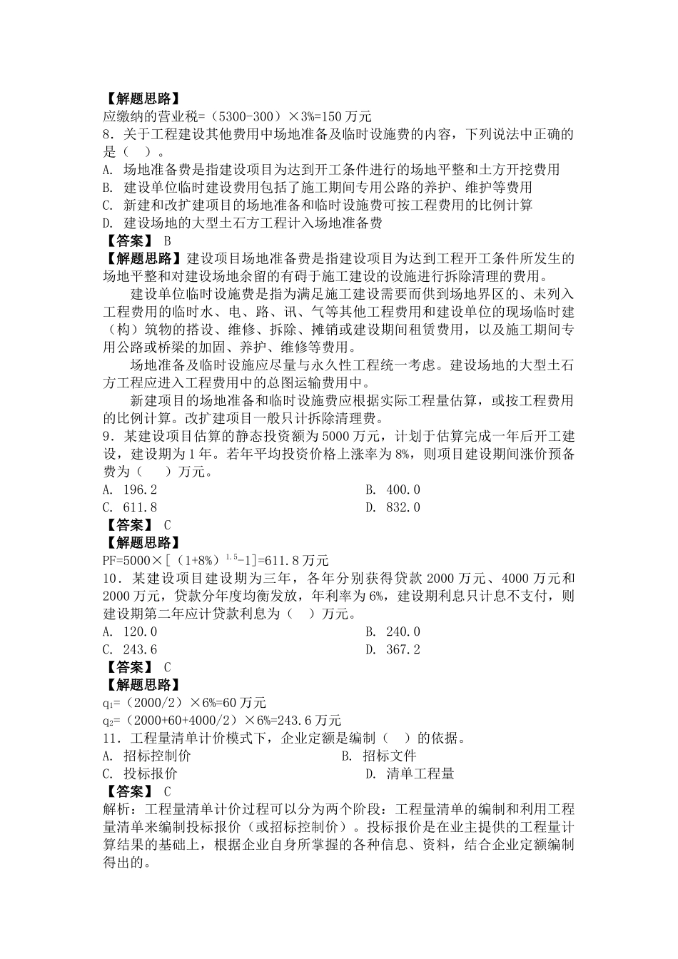 工程造价计价与控制真题考试及解析_第3页