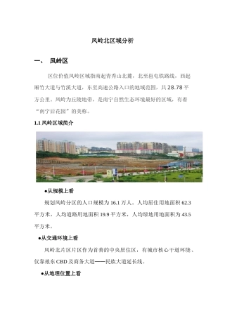 广西南宁房地产凤岭北片区域分析XXXX-8-27