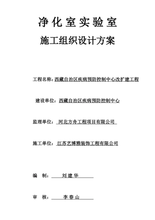净化实验室施工组织设计方案(DOC57页)
