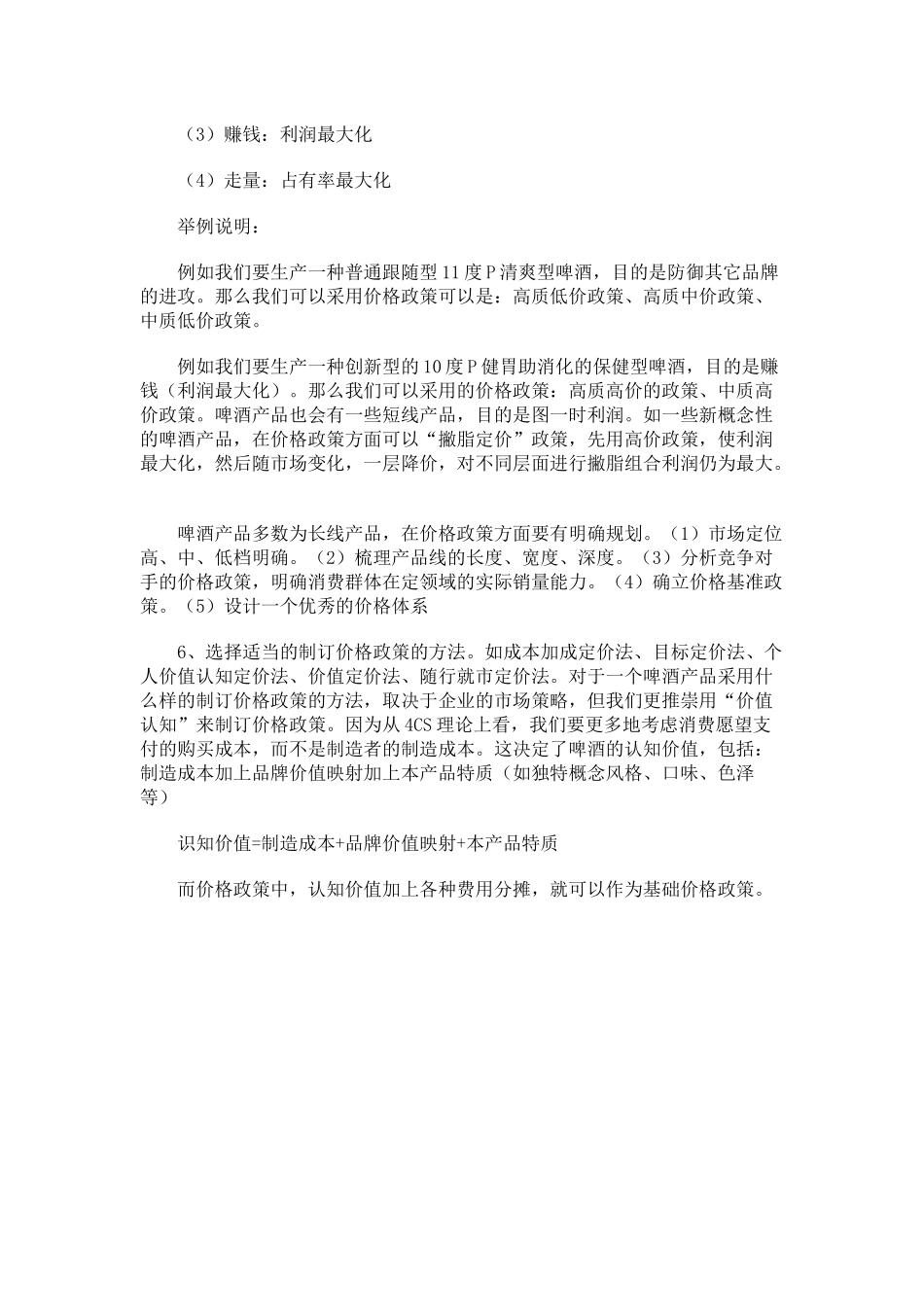 啤酒企业如何玩政策_第3页