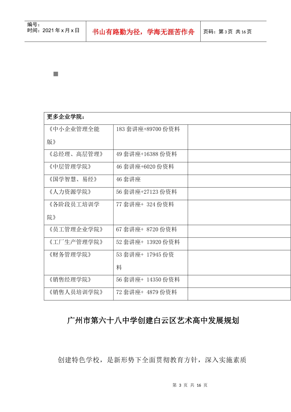 创建白云区艺术高中发展规划_第3页